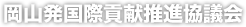 岡山発国際貢献推進協議会